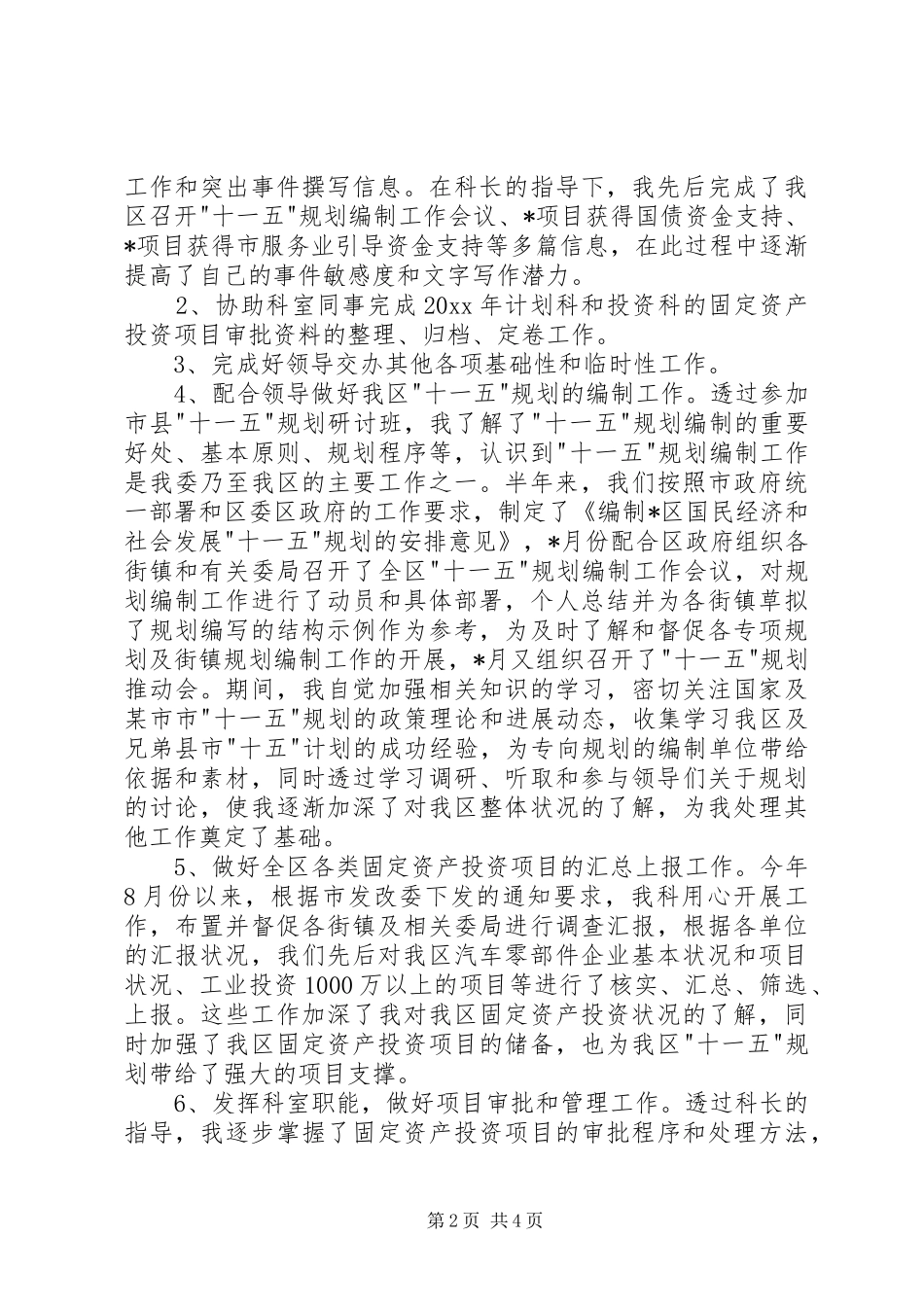 公务员政审个人工作总结1500字[公务员个人工作总结20XX年字]_第2页