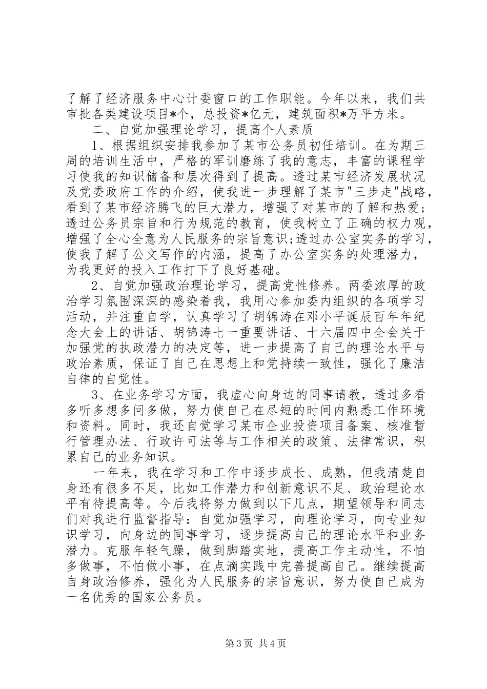 公务员政审个人工作总结1500字[公务员个人工作总结20XX年字]_第3页