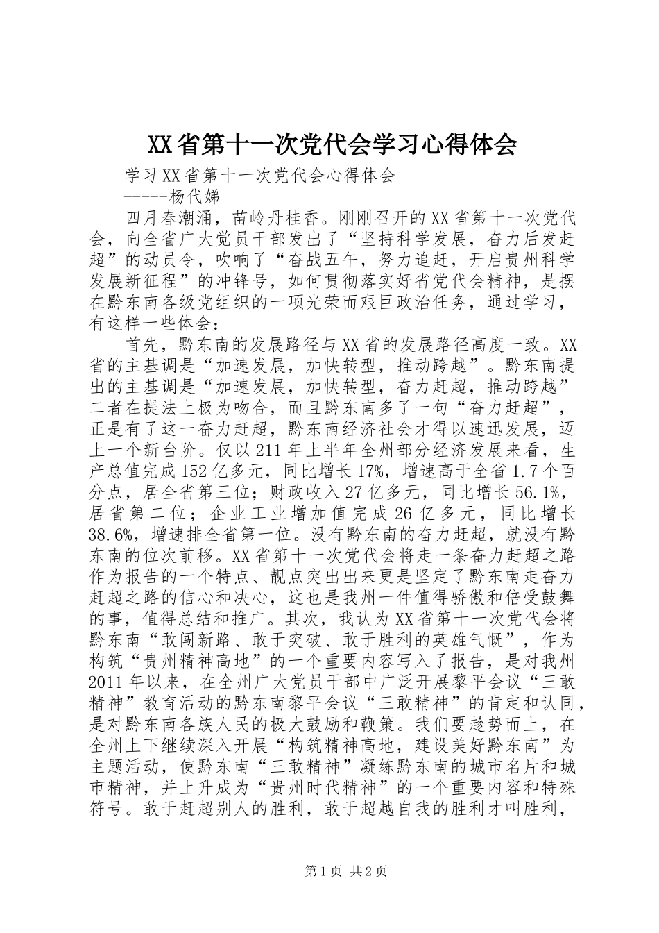 XX省第十一次党代会学习体会心得_第1页