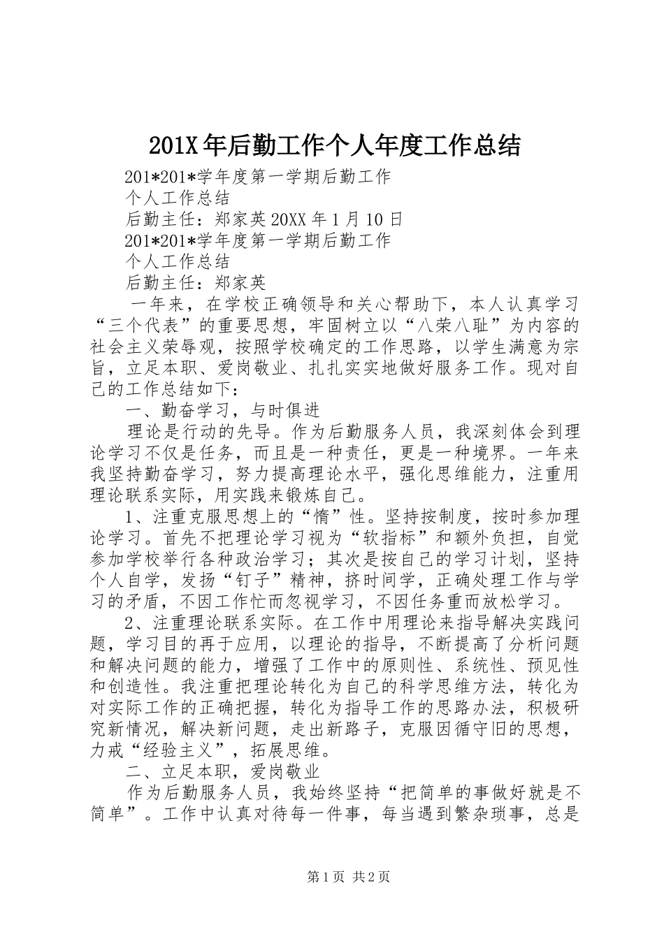 202X年后勤工作个人年度工作总结_第1页