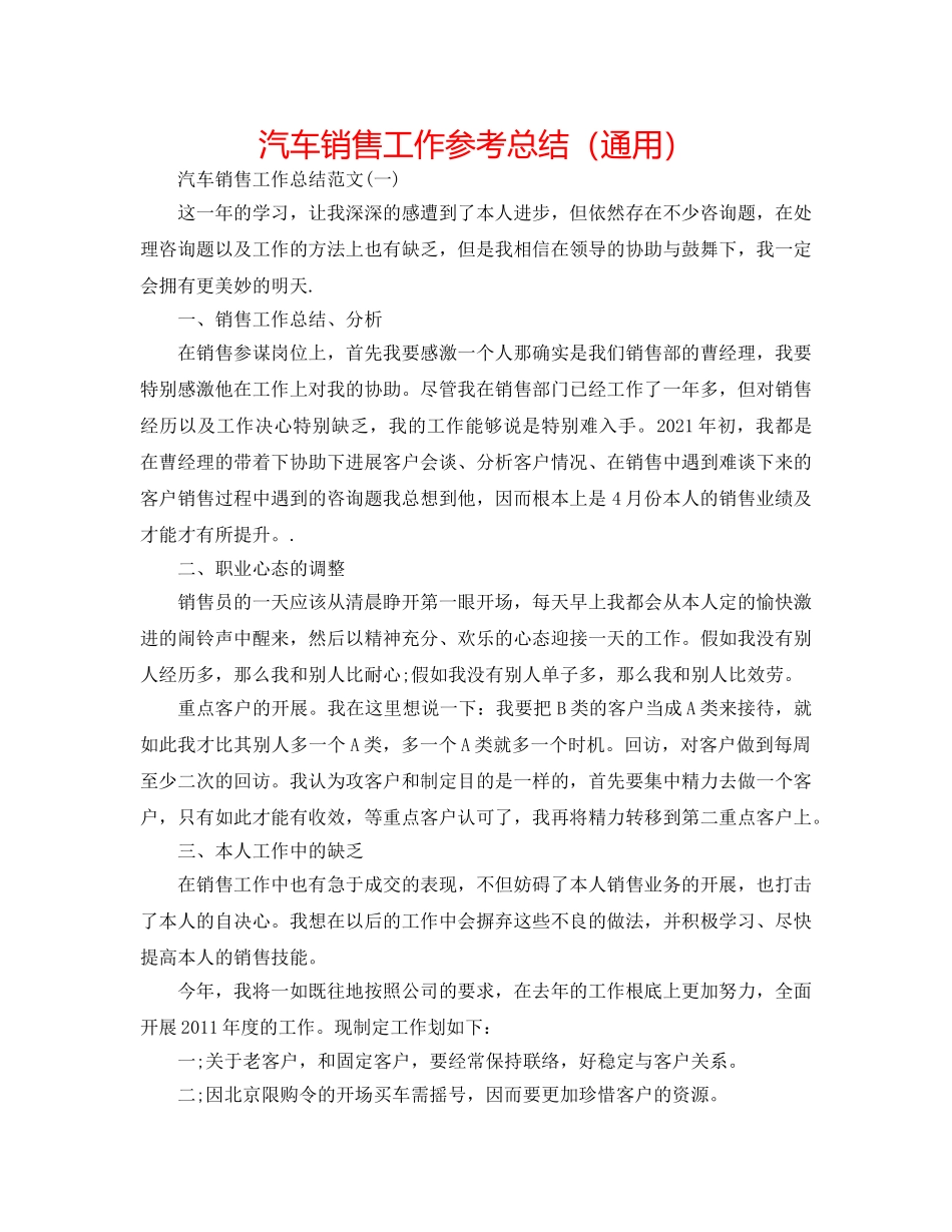 汽车销售工作参考总结（通用） _第1页