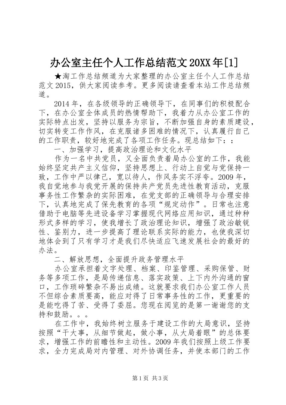 办公室主任个人工作总结范文20XX年[1]_第1页