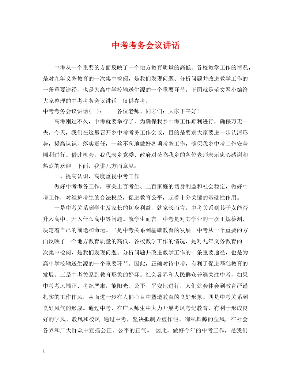 中考考务会议讲话_第1页