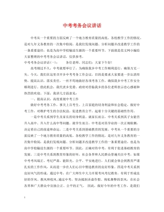 中考考务会议讲话