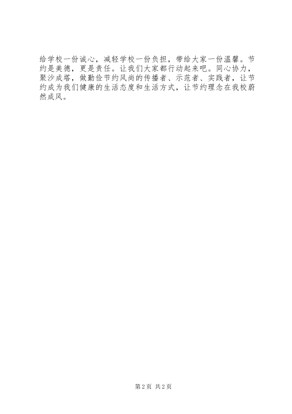 关于“勤俭节约”的倡议书_第2页