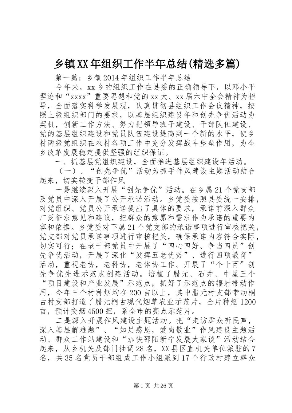 乡镇XX年组织工作半年总结(精选多篇)_第1页