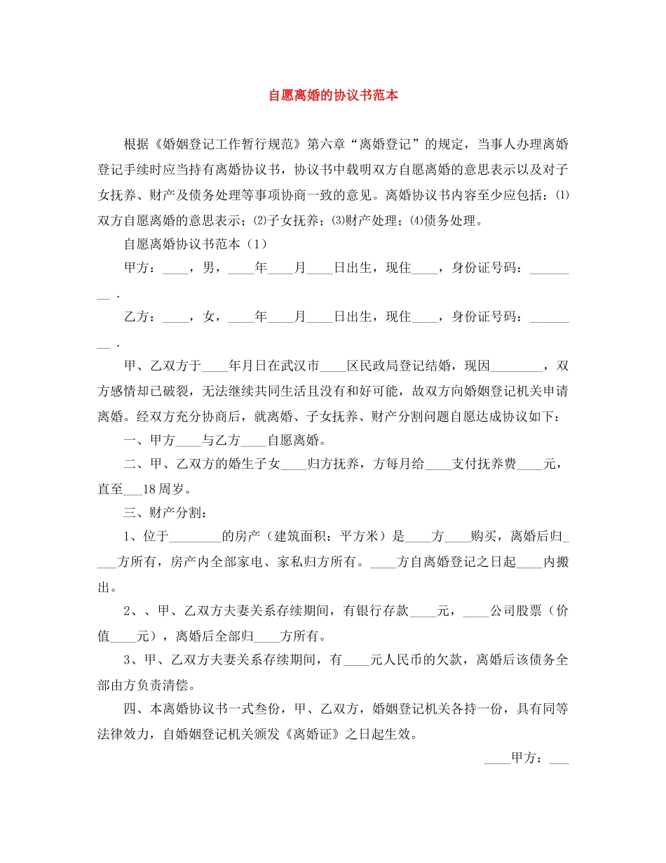 自愿离婚的协议书范本 _第1页