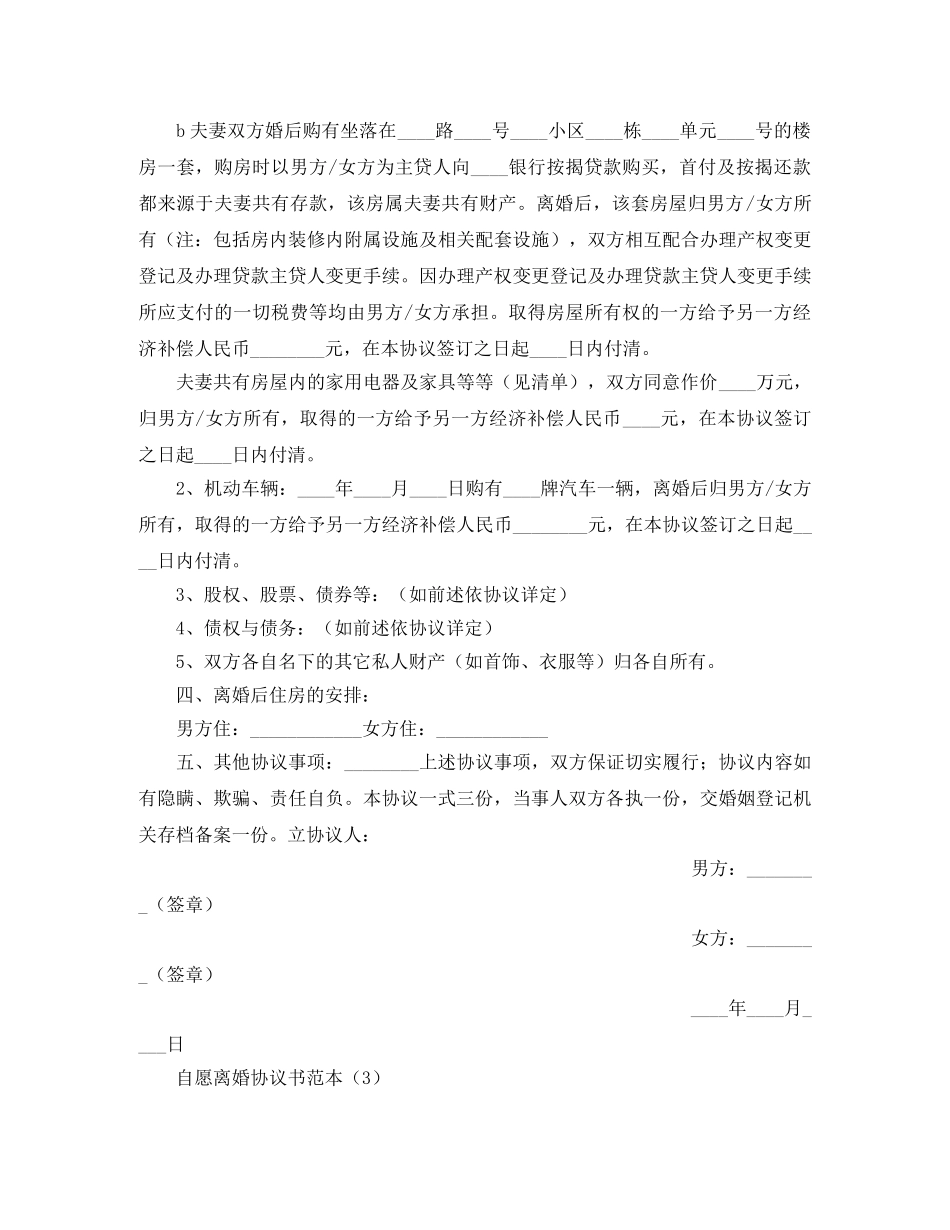 自愿离婚的协议书范本 _第3页
