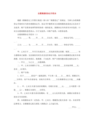 自愿离婚的协议书范本 