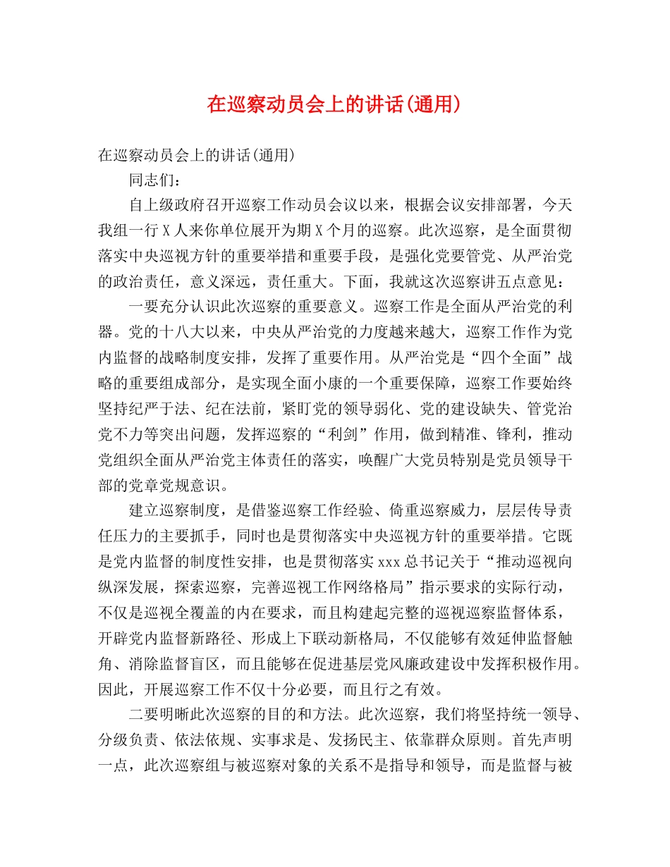 在巡察动员会上的讲话(通用) _第1页
