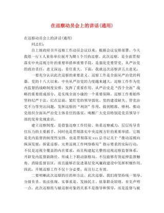 在巡察动员会上的讲话(通用) 