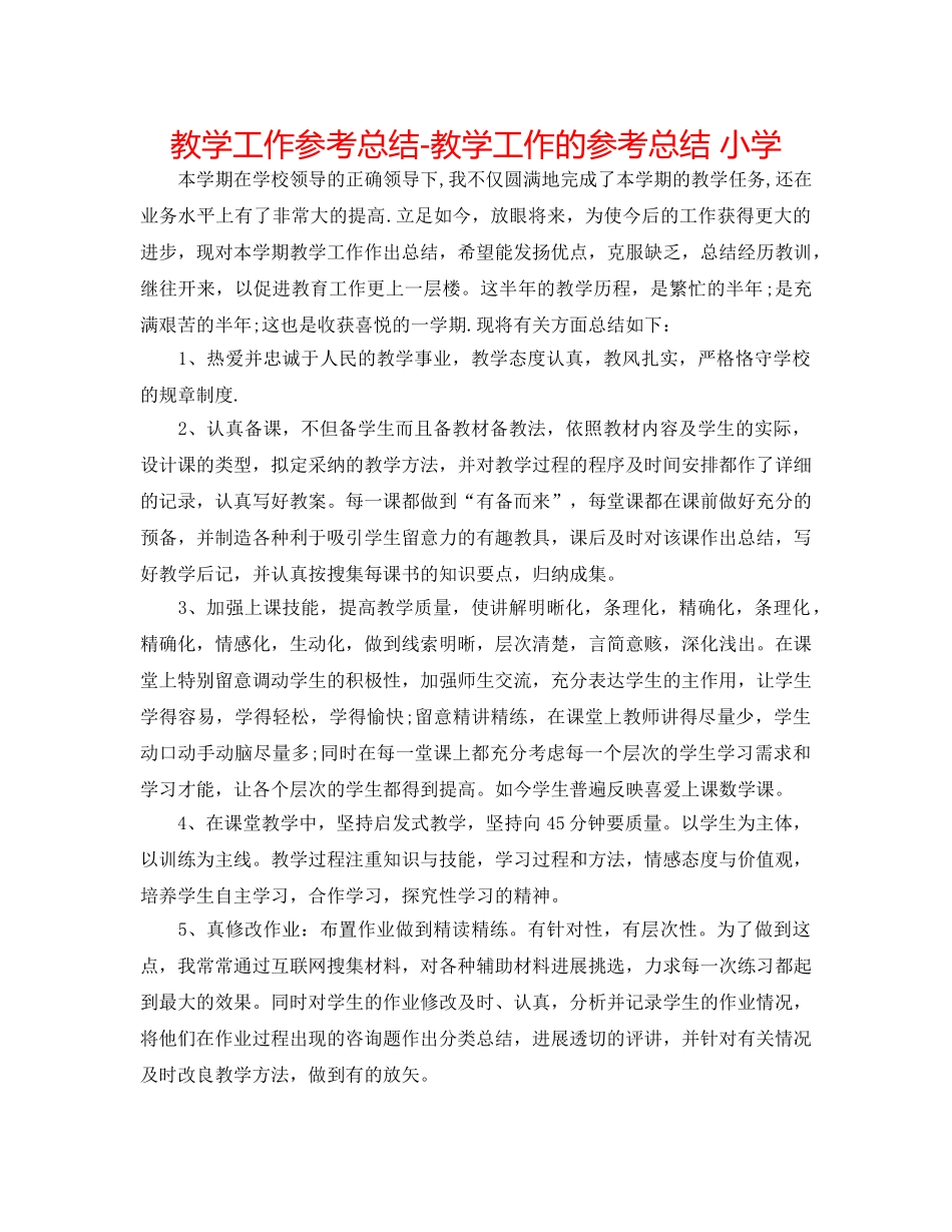 教学工作参考总结-教学工作的参考总结 小学 _第1页