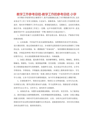 教学工作参考总结-教学工作的参考总结 小学 