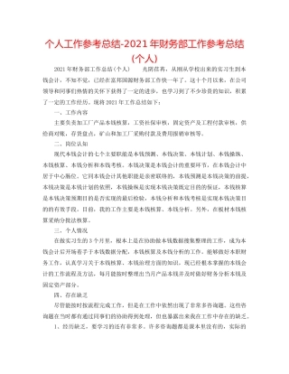 个人工作参考总结-2024年财务部工作参考总结(个人) 