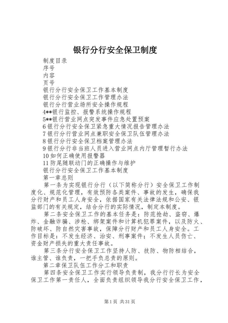 银行分行安全保卫制度_第1页