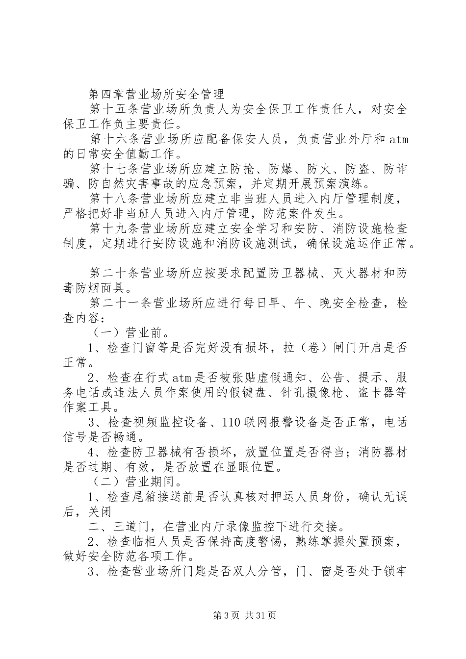 银行分行安全保卫制度_第3页