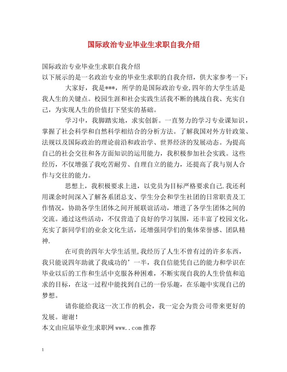 国际政治专业毕业生求职自我介绍 _第1页