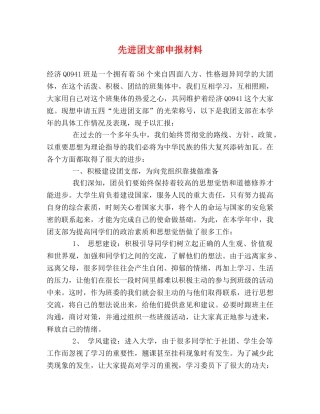 先进团支部申报材料 