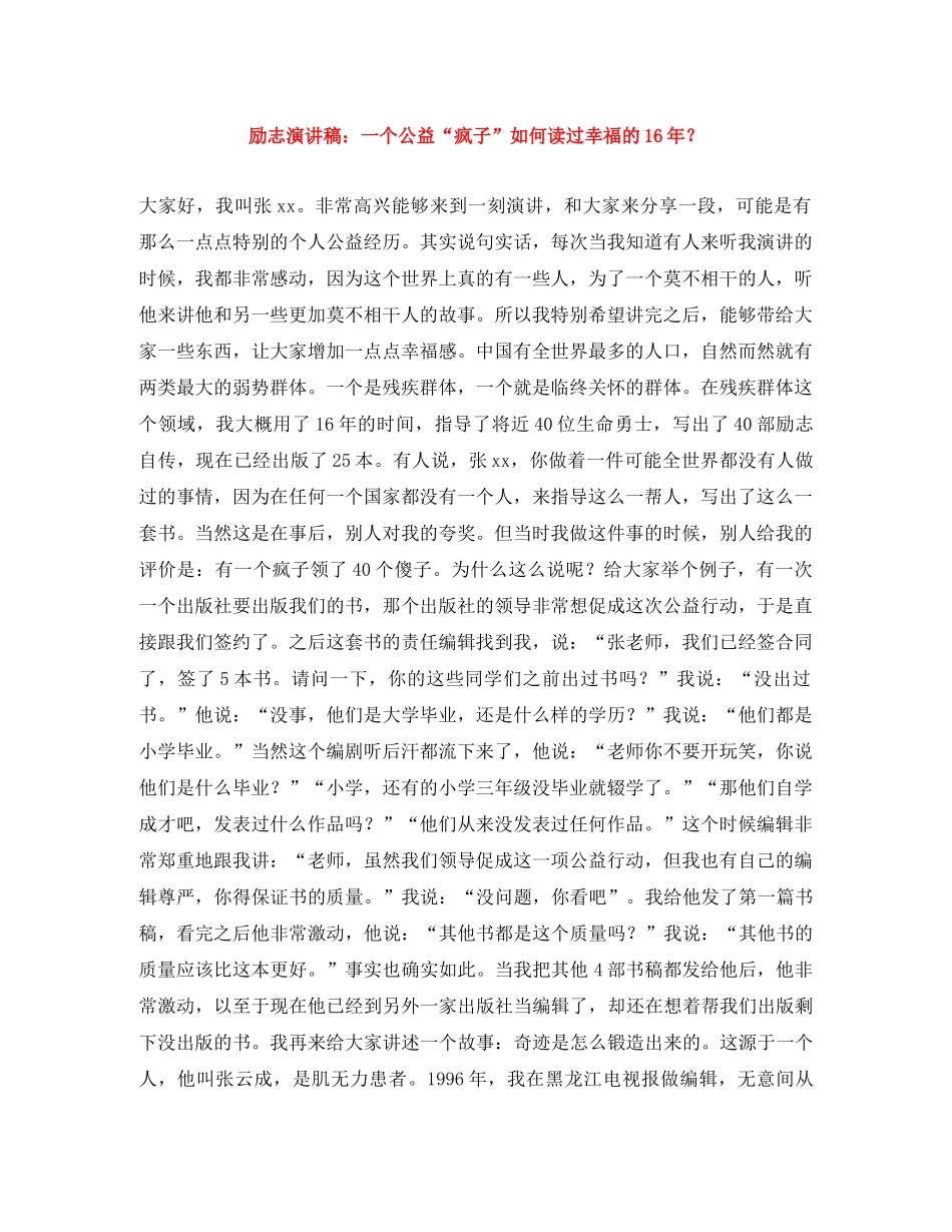 励志演讲稿一个公益“疯子”如何读过幸福的16年？ _第1页