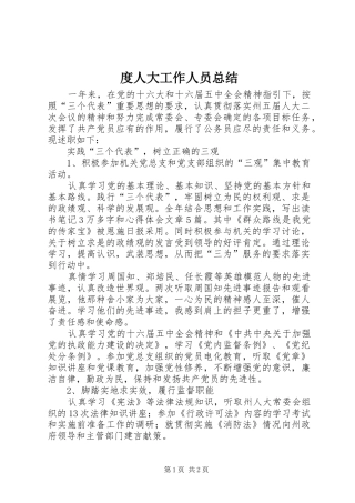 度人大工作人员总结 