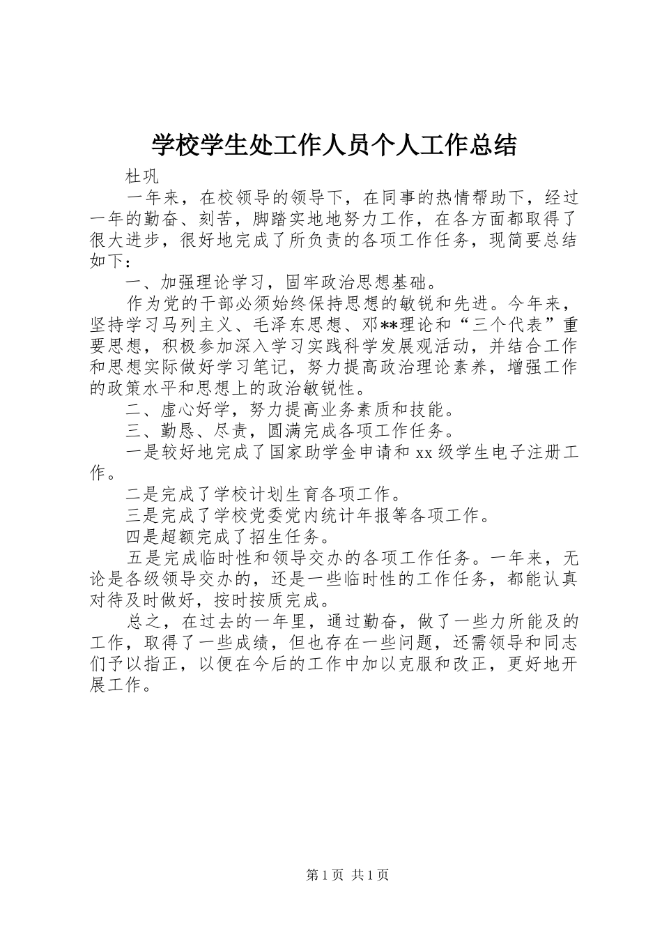 学校学生处工作人员个人工作总结 _第1页