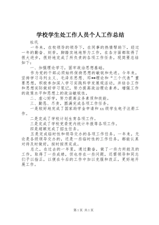 学校学生处工作人员个人工作总结 