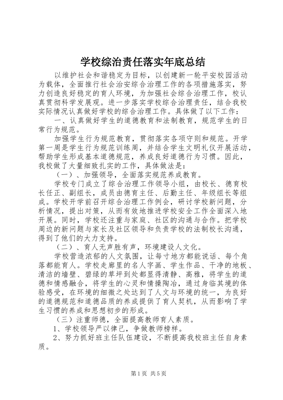 学校综治责任落实年底总结 _第1页