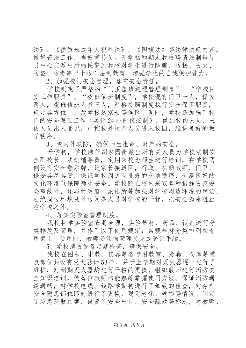 学校综治责任落实年底总结 _第3页