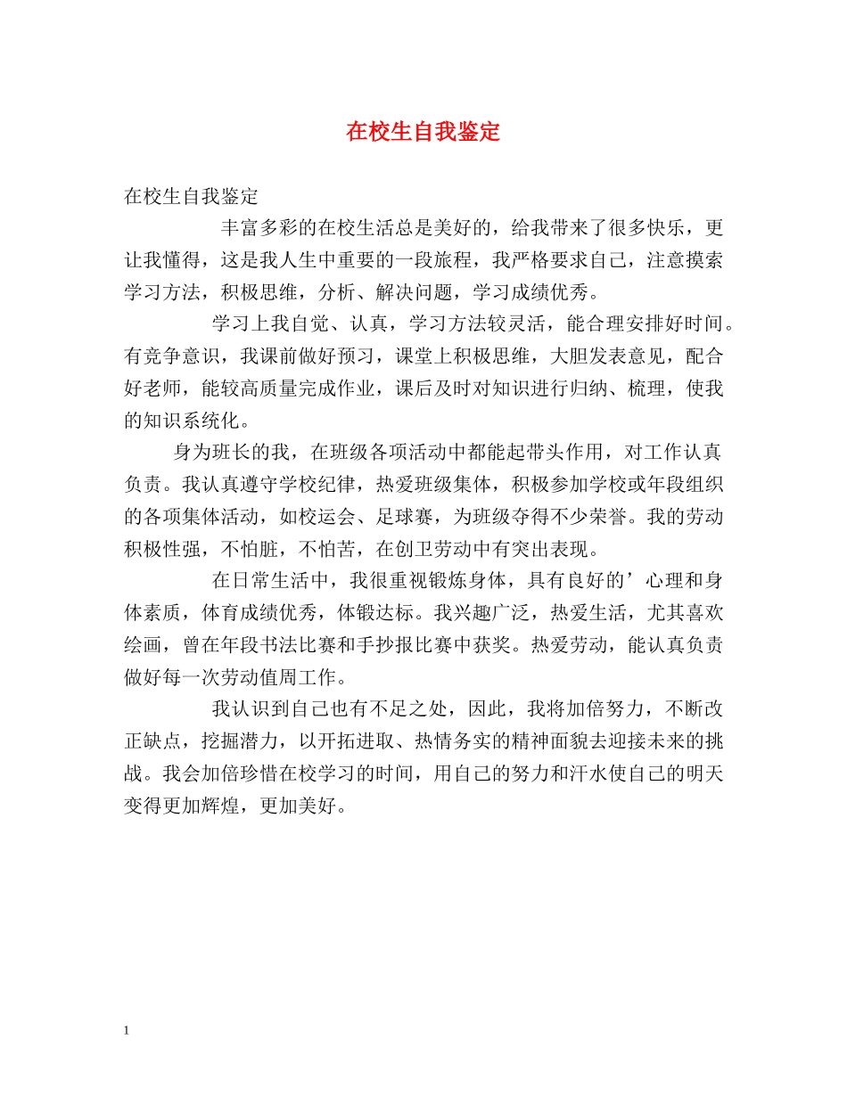 在校生自我鉴定2 _第1页