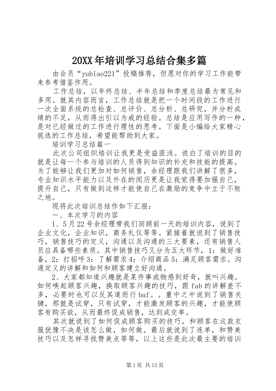 20XX年培训学习总结合集多篇_第1页