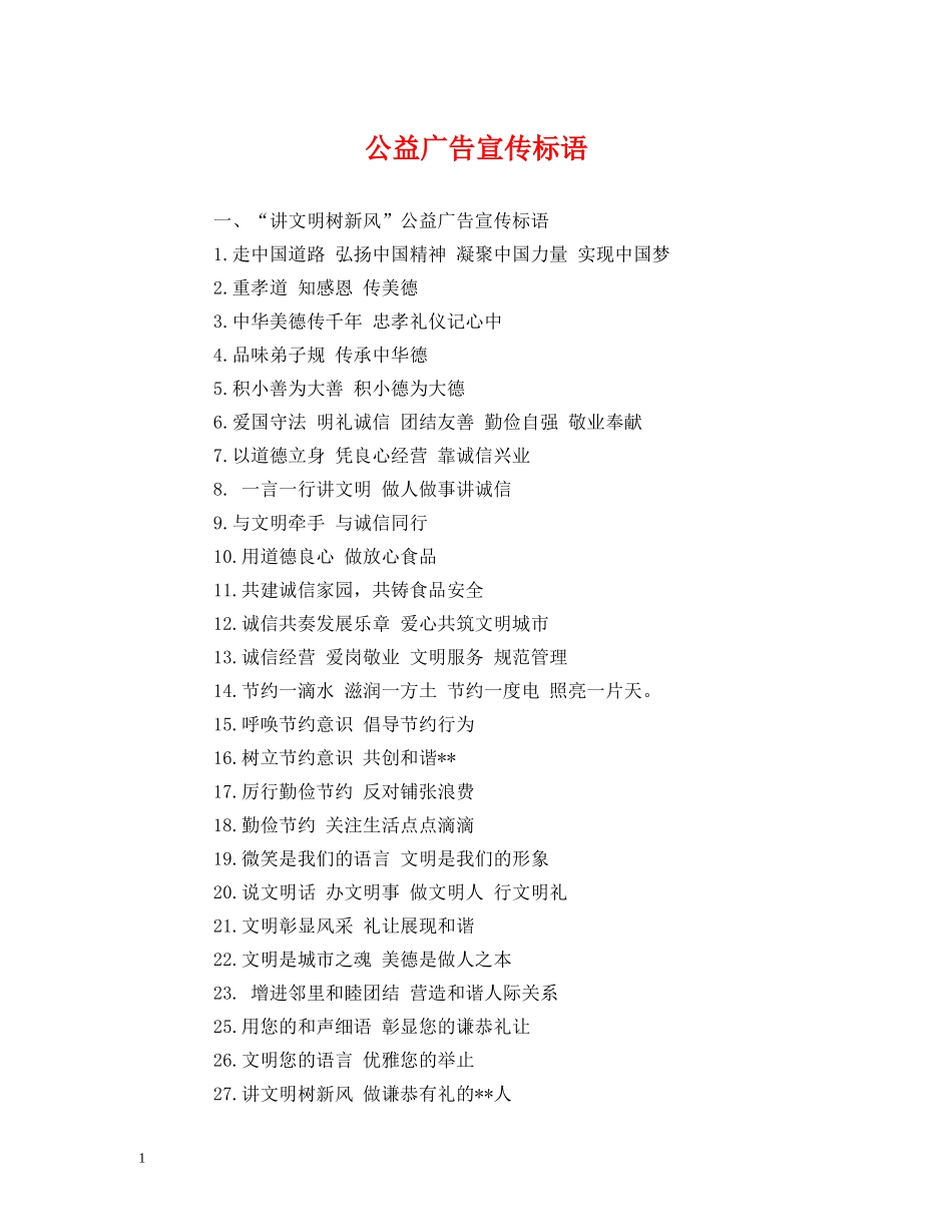公益广告宣传标语 _第1页