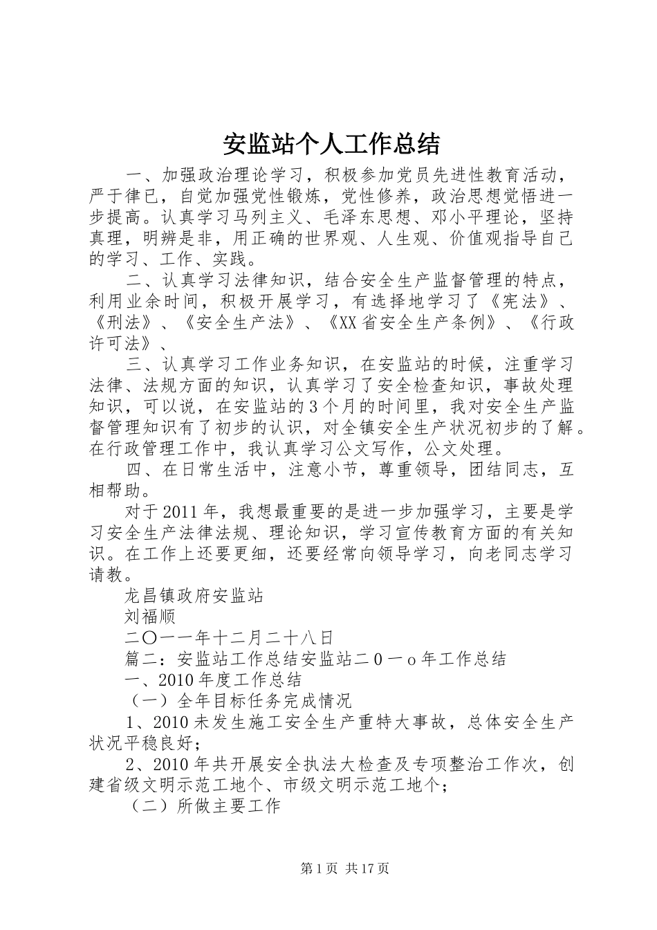 安监站个人工作总结 _第1页