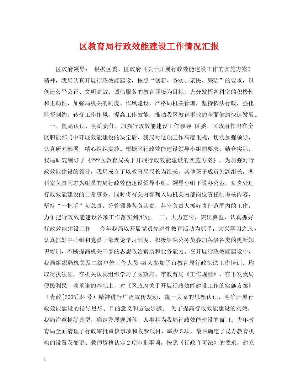 区行政效能建设工作情况汇报 _第1页