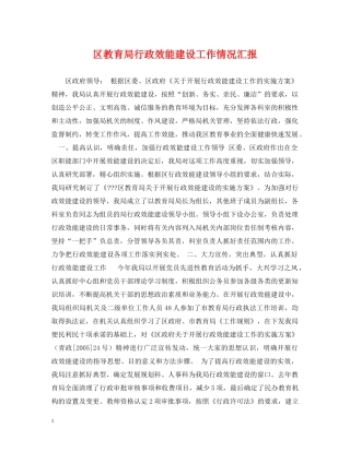 区行政效能建设工作情况汇报 