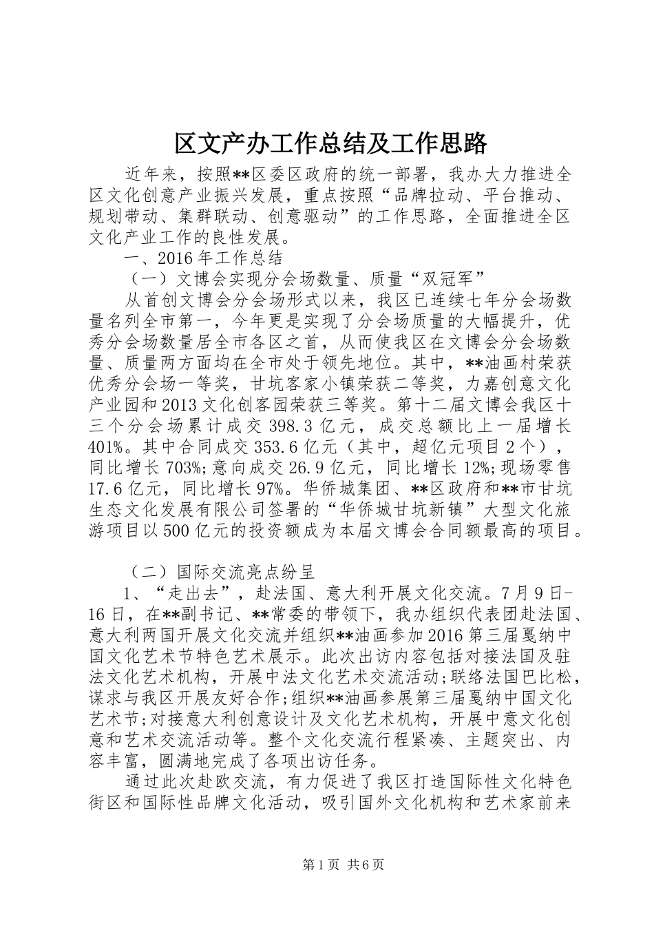 区文产办工作总结及工作思路 _第1页