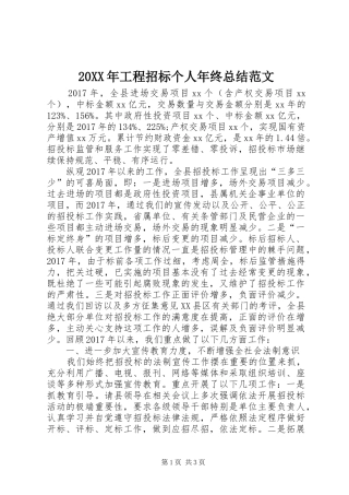 20XX年工程招标个人年终总结范文