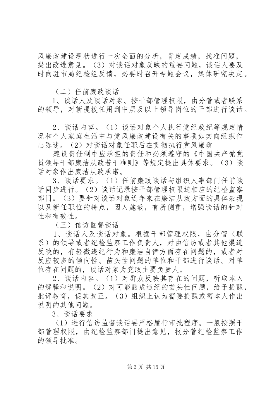 “三谈两述”制度_第2页