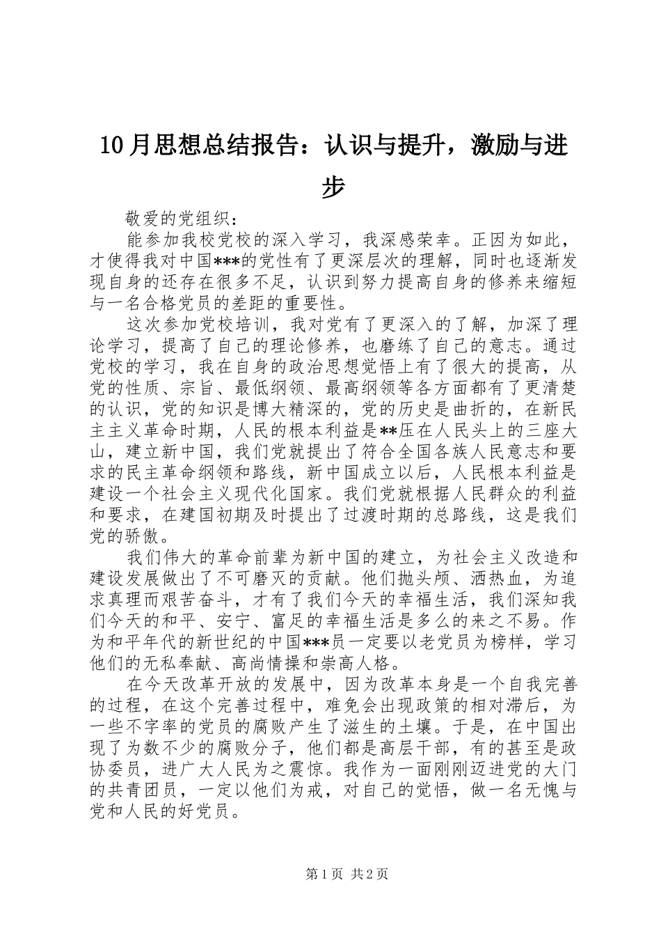 10月思想总结报告：认识与提升，激励与进步_第1页