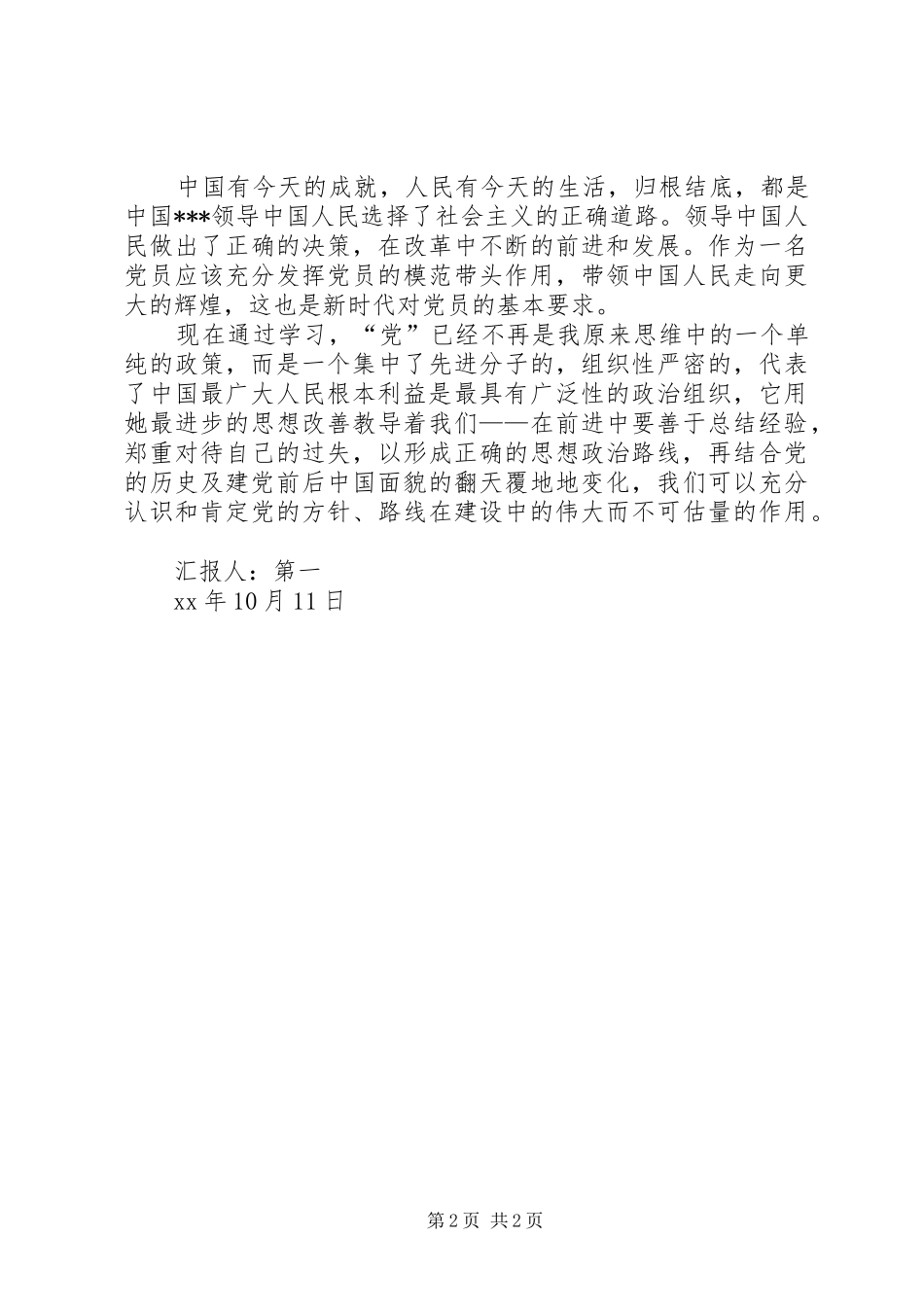 10月思想总结报告：认识与提升，激励与进步_第2页