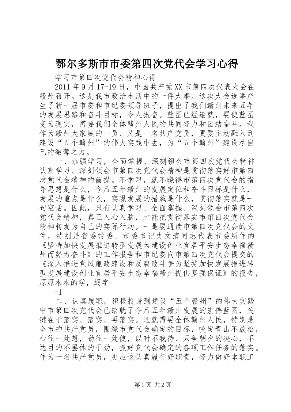 鄂尔多斯市市委第四次党代会学习体会_第1页
