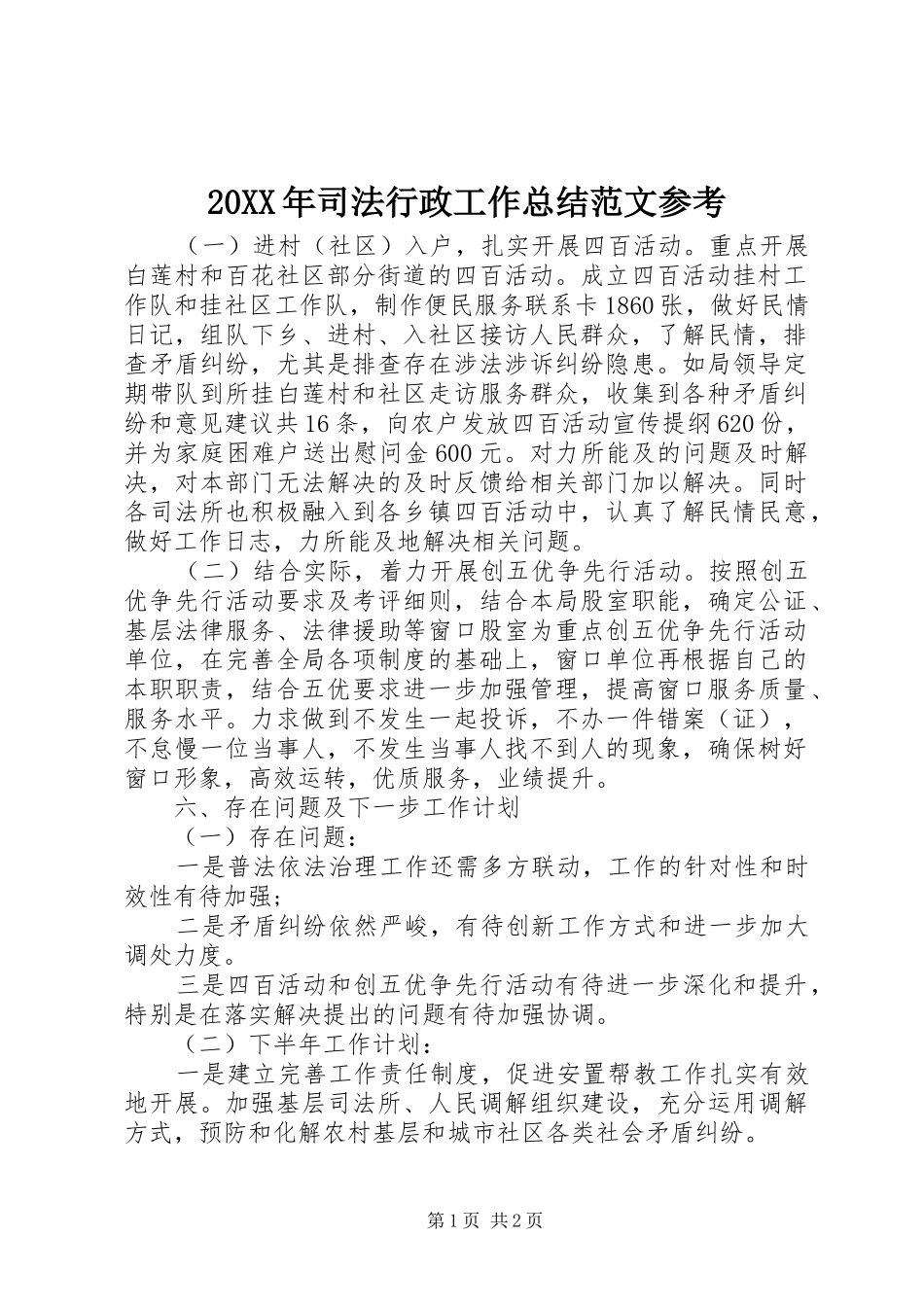 20XX年司法行政工作总结范文参考_第1页