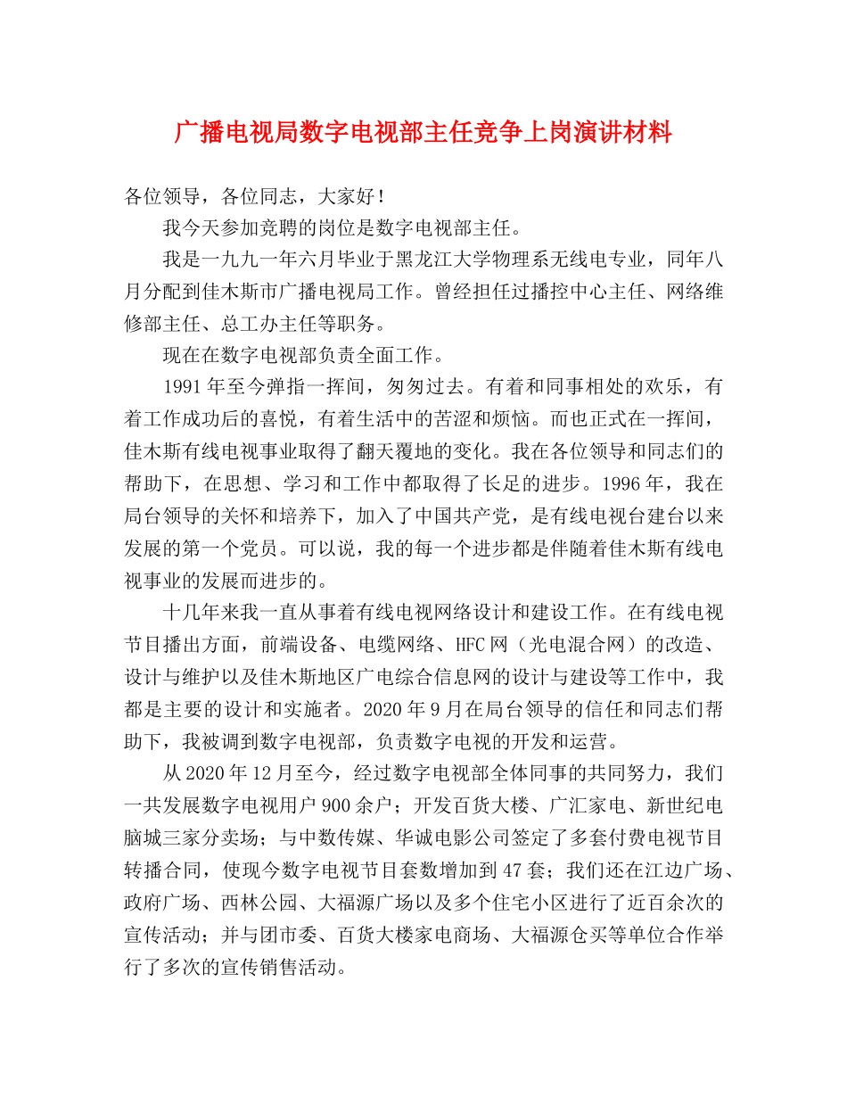 广播电视局数字电视部主任竞争上岗演讲材料 _第1页