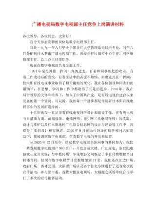 广播电视局数字电视部主任竞争上岗演讲材料 