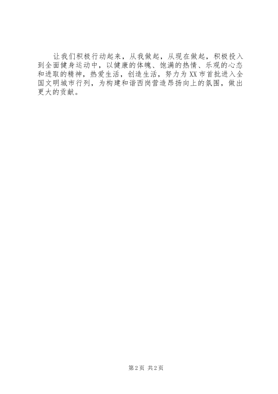 20XX年全民健身的倡议书_第2页