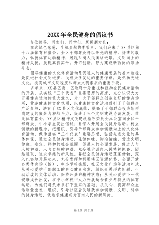 20XX年全民健身的倡议书