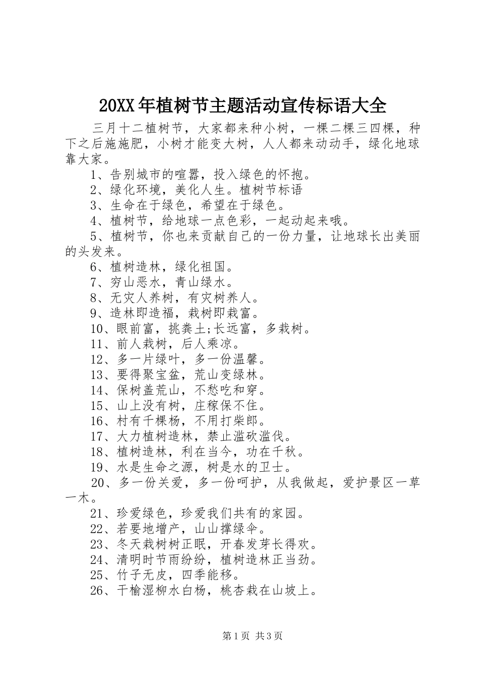 20XX年植树节主题活动宣传标语大全_第1页