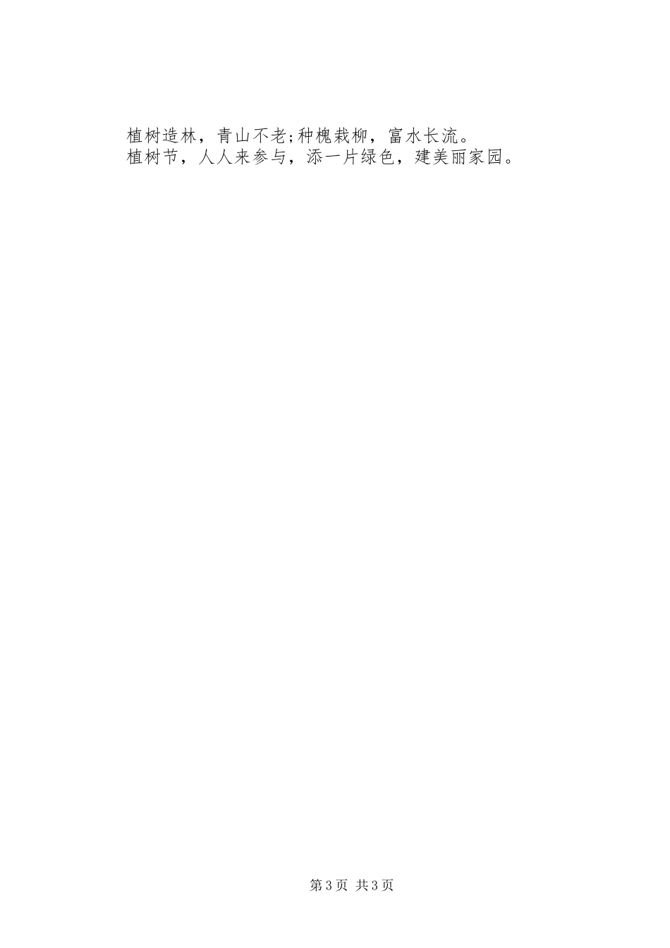20XX年植树节主题活动宣传标语大全_第3页