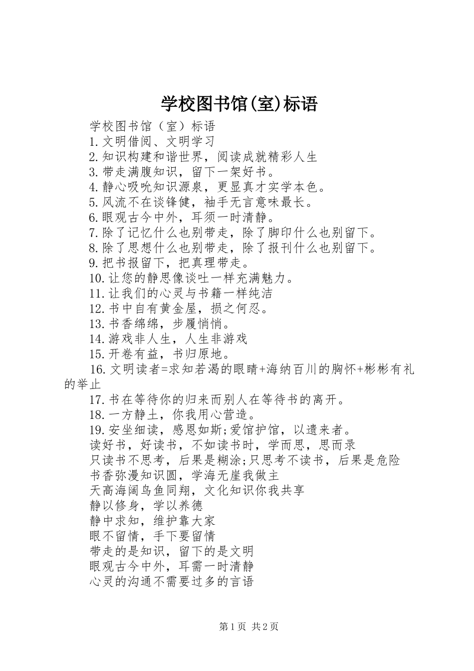 学校图书馆(室)标语_第1页