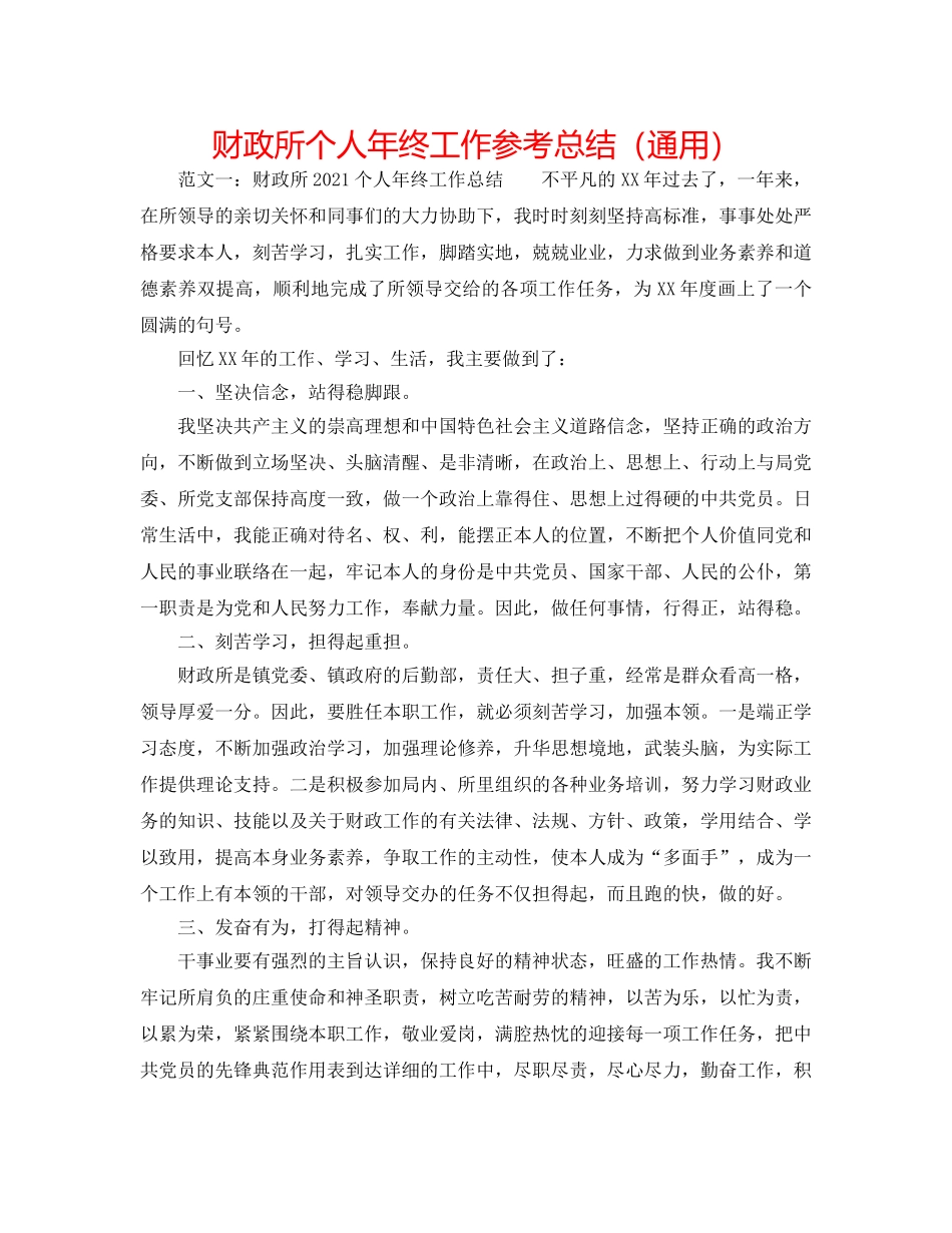 财政所个人年终工作参考总结（通用） _第1页