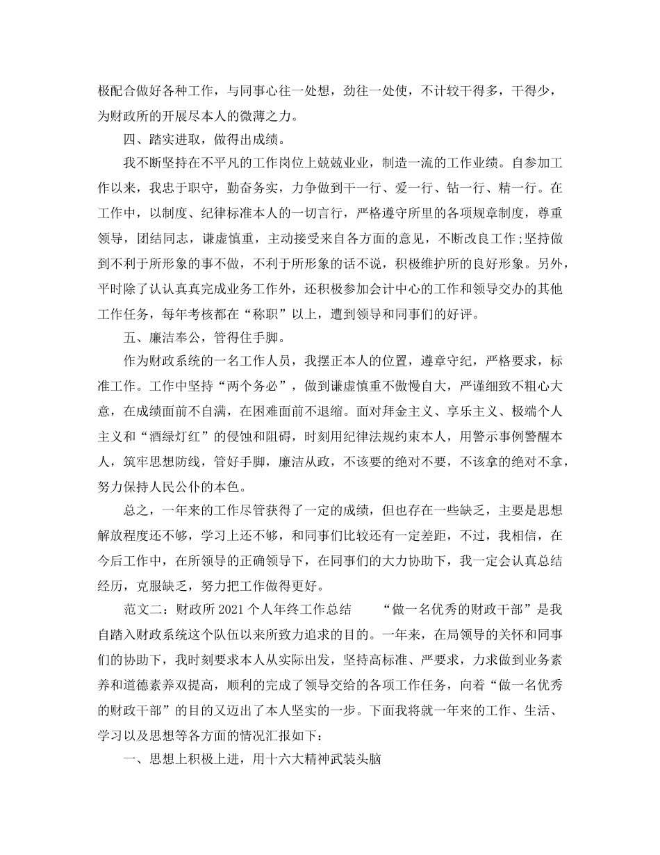 财政所个人年终工作参考总结（通用） _第2页